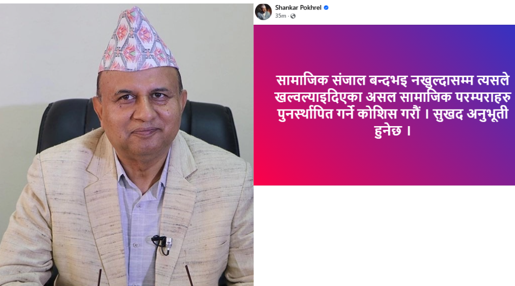 सामाजिक संजाल बन्द भइ नखुल्दासम्म असल सामाजिक परम्पराहरू पुनर्स्थापित जुटौंः महासचिव शंकर पोखरेल